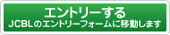 エントリーする（JCBLのエントリーフォームに移動します）